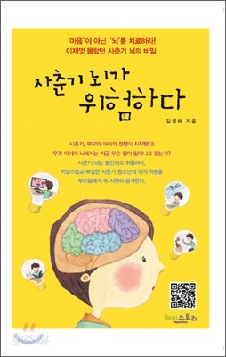 사춘기 뇌가 위험하다