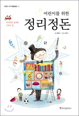 어린이를 위한 정리정돈