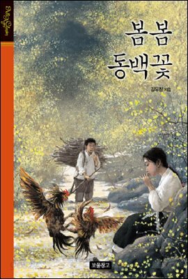 봄봄 동백꽃
