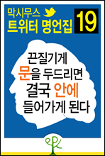 끈질기게 문을 두드리면 결국 안에 들어가게 된다 - 막시무스 트위터 명언집 19