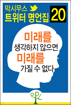 미래를 생각하지 않으면 미래를 가질 수 없다