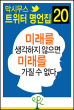 미래를 생각하지 않으면 미래를 가질 수 없다