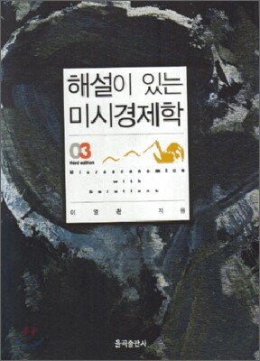 해설이 있는 미시경제학