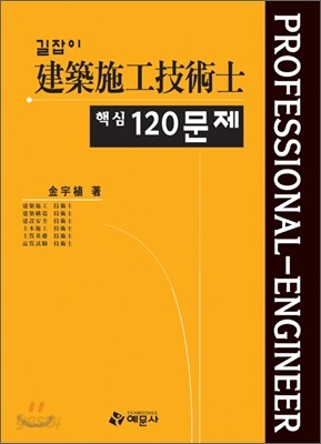 길잡이 건축시공 기술사 핵심 120문제
