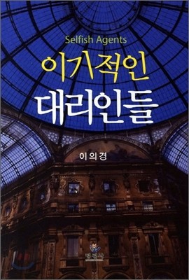 이기적인 대리인들