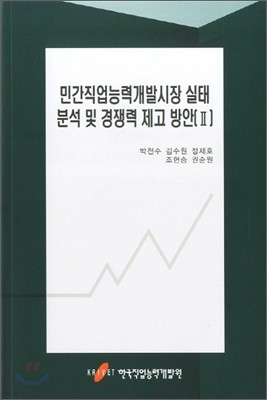 민간직업능력개발시장 실태 분석 및 경쟁력 제고 방안 2