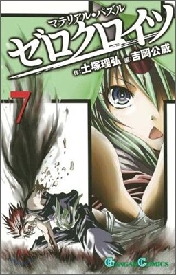 マテリアル.パズルゼロクロイツ 7