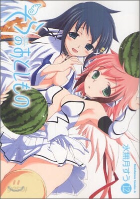 そらのおとしもの 12