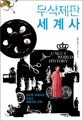 무삭제판 세계사