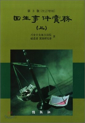 회생사건실무 (상)