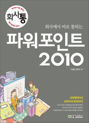 회사에서 바로 통하는 파워포인트 2010
