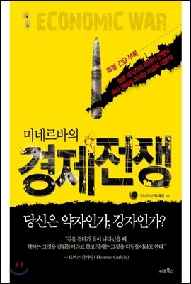 미네르바의 경제 전쟁