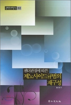 젠더 관점에 따른 제노사이드 규범의 재구성