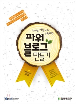100만 방문자와 소통하는 파워블로그 만들기