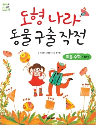 도형 나라 동물 구출 작전