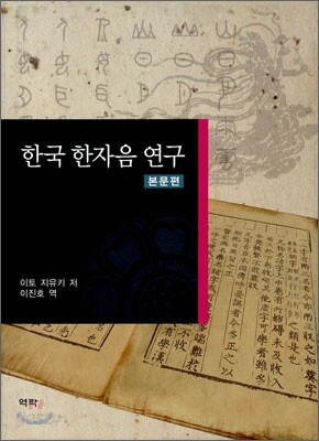 한국 한자음 연구
