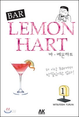 바(BAR) 레몬하트 1