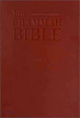 The Grammar Bible ׷ ̺