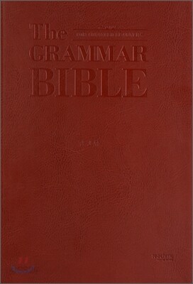 The Grammar Bible 그래머 바이블