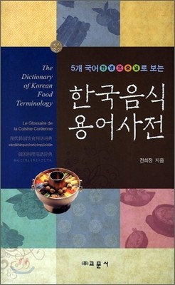 한국음식 용어사전