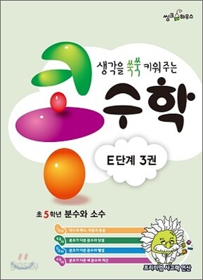 생각을 쑥쑥 키워 주는 콩수학 E단계 3권