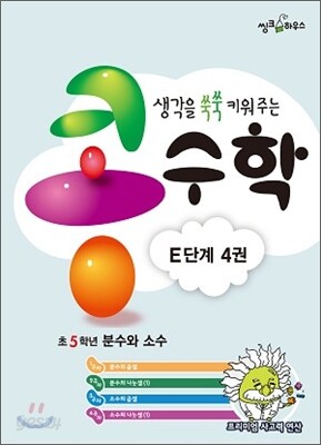 생각을 쑥쑥 키워 주는 콩수학 E단계 4권