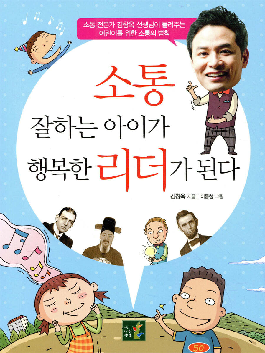 소통 잘하는 아이가 행복한 리더가 된다