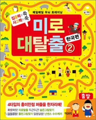 매일매일 두뇌 트레이닝 미로 대탈출 2 한국편