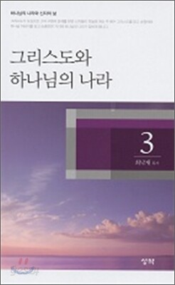 그리스도와 하나님의 나라 3