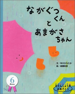 6月生まれ ながぐつくんとあまがさちゃん