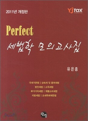 2011 Perfect 퍼펙트 세법학 모의고사집