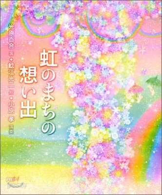 虹のまちの想い出