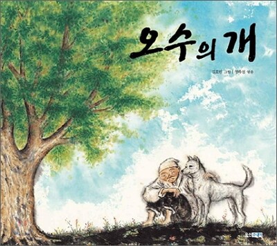 오수의 개