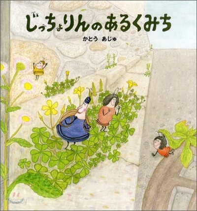 じっちょりんのあるくみち