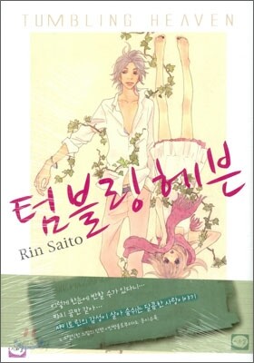텀블링 헤븐