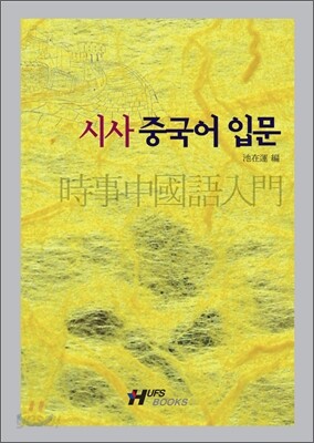 시사 중국어 입문