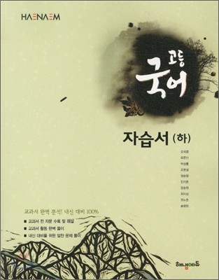 HAENAEM 해냄 고등국어 자습서 (하) (2012년)