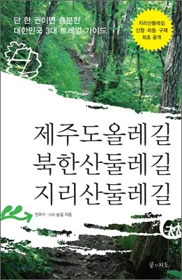 제주도올레길 북한산둘레길 지리산둘레길