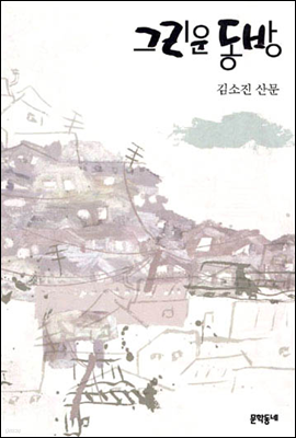 그리운 동방