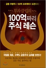 부자 클럽의 100억짜리 주식레슨