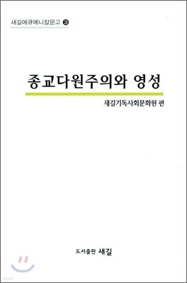 종교다원주의와 영성