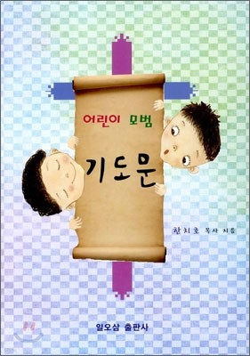 어린이 모범 기도문