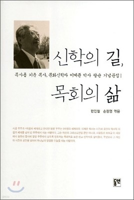 신학의 길 목회의 삶