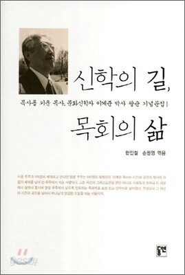 신학의 길 목회의 삶