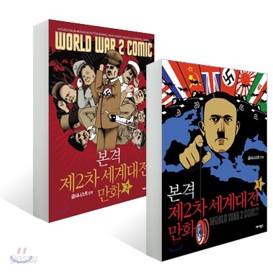 본격 제2차 세계대전 만화 (1~2권 세트)