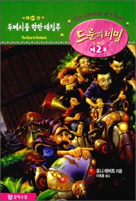 드룬의 비밀 제2부 10
