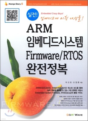 실전! ARM 임베디드시스템 Firmware / RTOS 완전정복