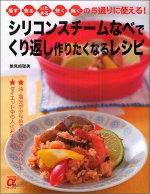 シリコンスチ-ムなべでくり返し作りたくなるレシピ