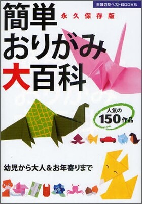 簡單おりがみ大百科
