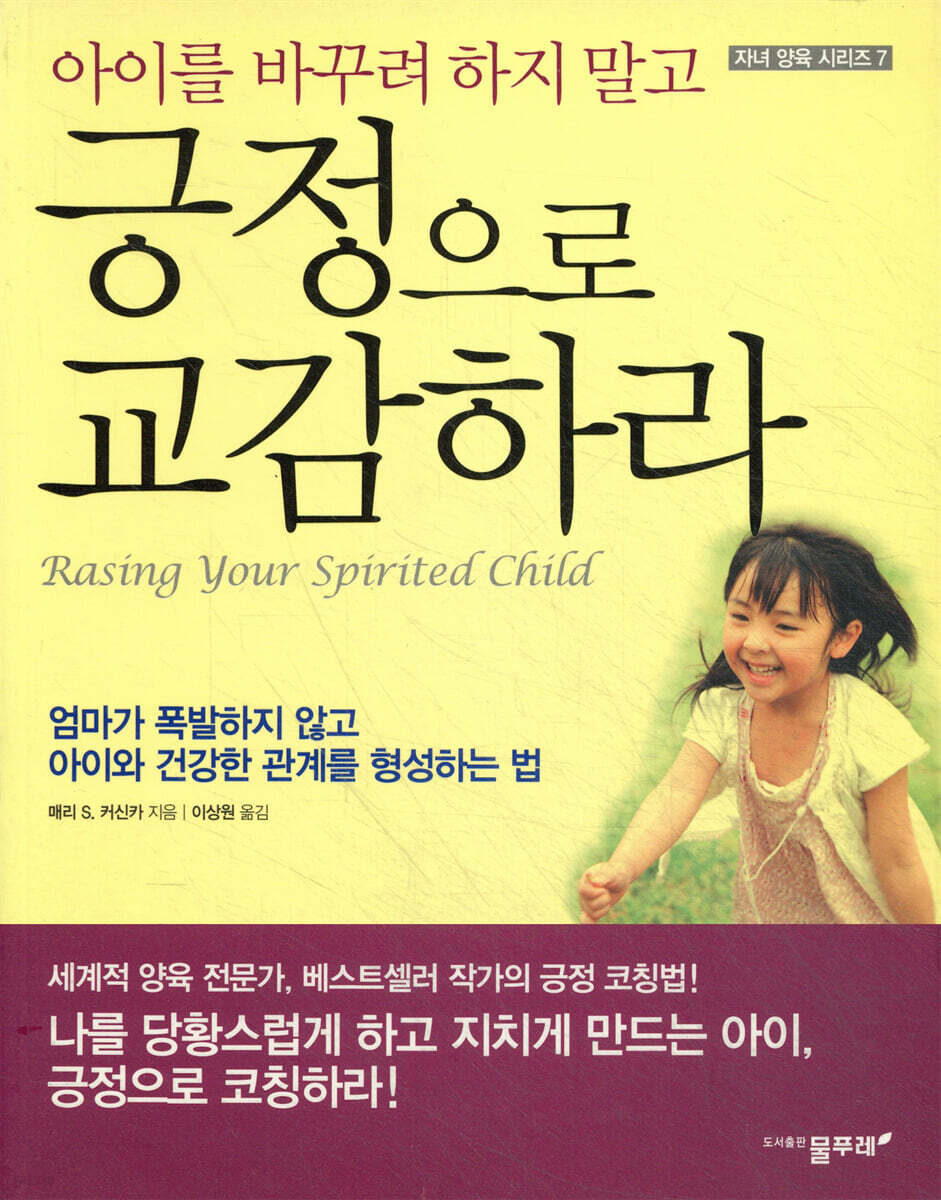 아이를 바꾸려 하지 말고 긍정으로 교감하라